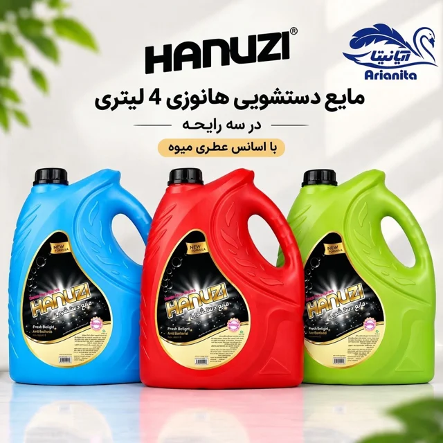 مایع دستشویی هانوزی 4 لیتری